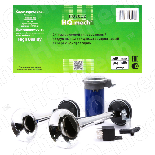 Сигнал звуковой универсальный воздушный 12 В (HQ2012) двухрожковый в сборе с компрессором 